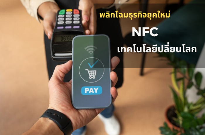 ทั่วโลกจับตา nfc พลิกโลกธุรกิจได้จริงไหม